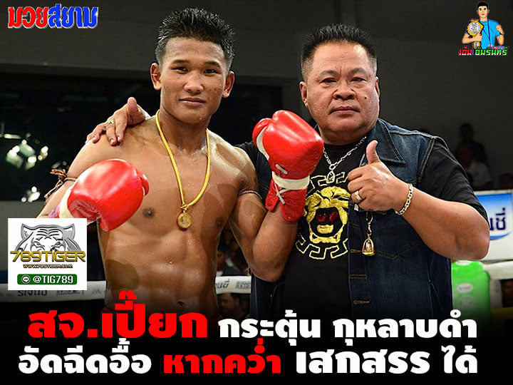 "ส.จ.เปี๊ยก" อัดฉีดอื้อ!!!