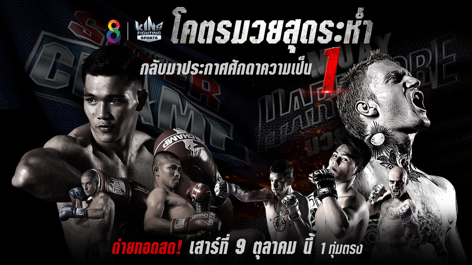 ช่อง8 เปิดฤดูกาลความเดือดครั้งใหม่ในยุค New Normal !! คืนจอถ่ายทอดสด