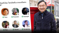 ทักษิณ ตอบอะไรในClubhouse เล่าที่มาชื่อ โทนี่ ทำชาวเน็ตถกปมตากใบ!