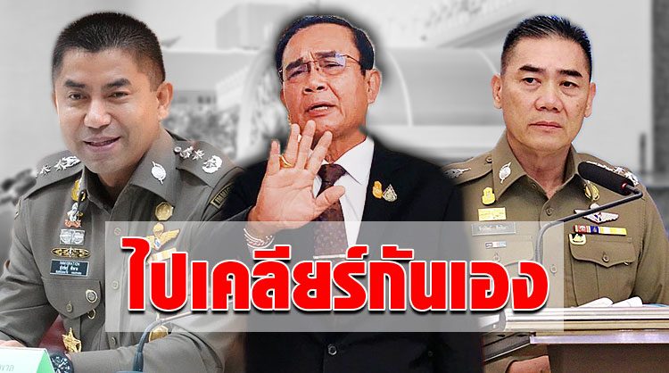 ประยุทธ์ ถึงกับส่ายหัว! ศึกเกาเหลา บิ๊กแป๊ะ-บิ๊กโจ๊ก ถอนหายใจ! ไล่ไปเคลียร์กันเอง