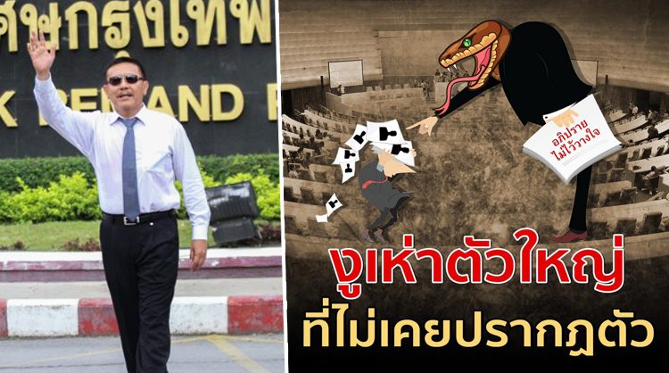 ชูวิทย์ แฉ งูเห่าตัวใหญ่ ไม่เคยปรากฏตัว เผยของจริง “นั่งคุยกับลุง” บนโรงแรมหรู 5 ดาว