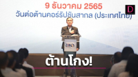 ‘บิ๊กตู่’ ประกาศเจตนารมณ์ต้า.นโกง ปลุกปกป้องสถาบันทำความดีด้วยหัวใจ 
