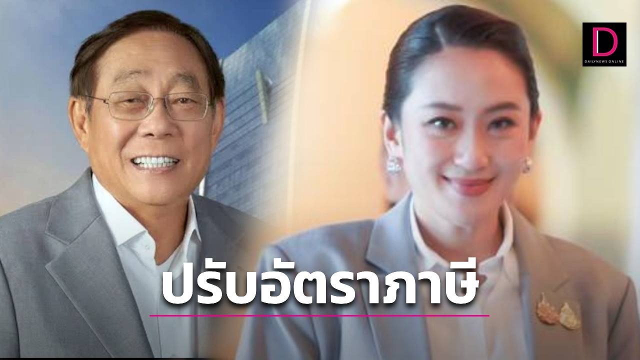 จับตา…ปรับอัตราภาษี