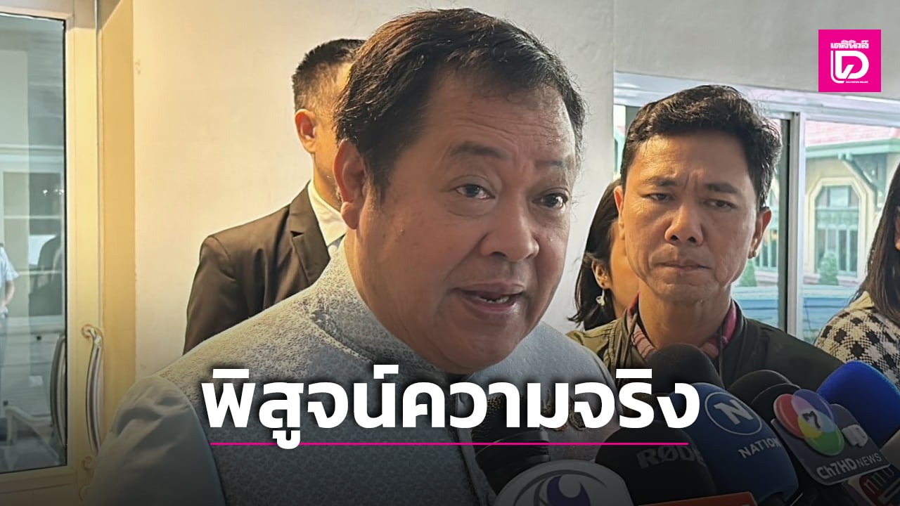 ‘ทวี’ มั่นใจ12คนชี้แจงได้ หลังป.ป.ช.ตั้งไต่สวนคดี ‘ชั้น 14’