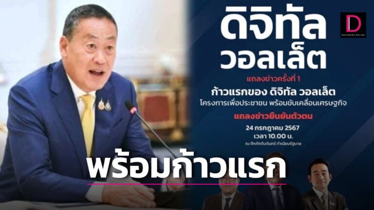 เศรษฐา‘ ย้ำรัฐบาลพร้อมก้าวแรก ‘ดิจิทัลวอลเล็ต’ 10 โมงวันนี้ชัดเจน