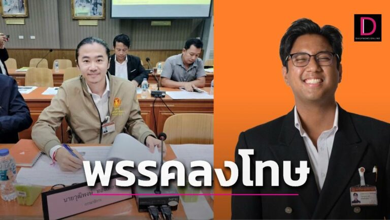‘ก้าวไกล’มีมติขับ ‘วุฒิพงศ์’สส.ปราจีนฯพ้นพรรค เซ่นปมคุกคามทางเพศ