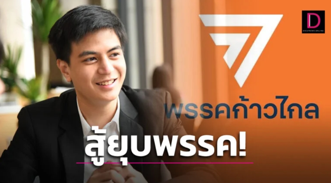 ‘ก้าวไกล’ ดีเดย์ 9 มิ.ย.67 เตรียมแถลงสู้คดียุบพรรค