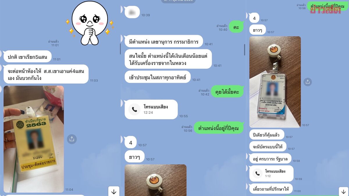 แชทหลุดอีก ประธานมูลนิธิฯซื้อขายตำแหน่งในสภาตั้งแต่ปี 63