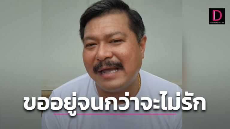 ‘วัน’ ยันไม่เคยพูดจากวนโอ๊ย ‘ผู้ใหญ่’ ขออยู่พท. จนกว่าจะไม่รักผม ไม่รักครอบครัวผม