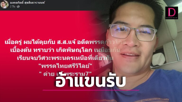 ‘เต้มงคลกิตติ์’ แสดงตัวแล้วอ้าแขนรับ สส.แจ้ เข้าไทยศรีวิไลย์ ชี้ให้เวลาพิสูจน์ 3 ปี