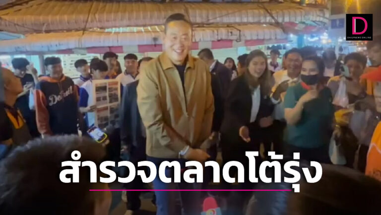 ‘นายกฯ’ ลุยสำรวจปัญหาปากท้องตลาดโต้รุ่งขอนแก่น ย้ำเศรษฐกิจดีขึ้นแน่นอน