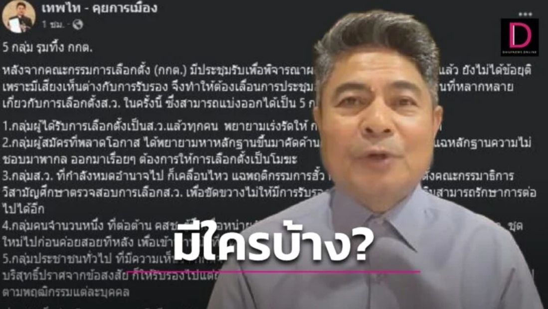‘เทพไท’ แฉ 5 กลุ่มรุมทึ้งกกต. แนะพบทุจริตเกิน 100 คน