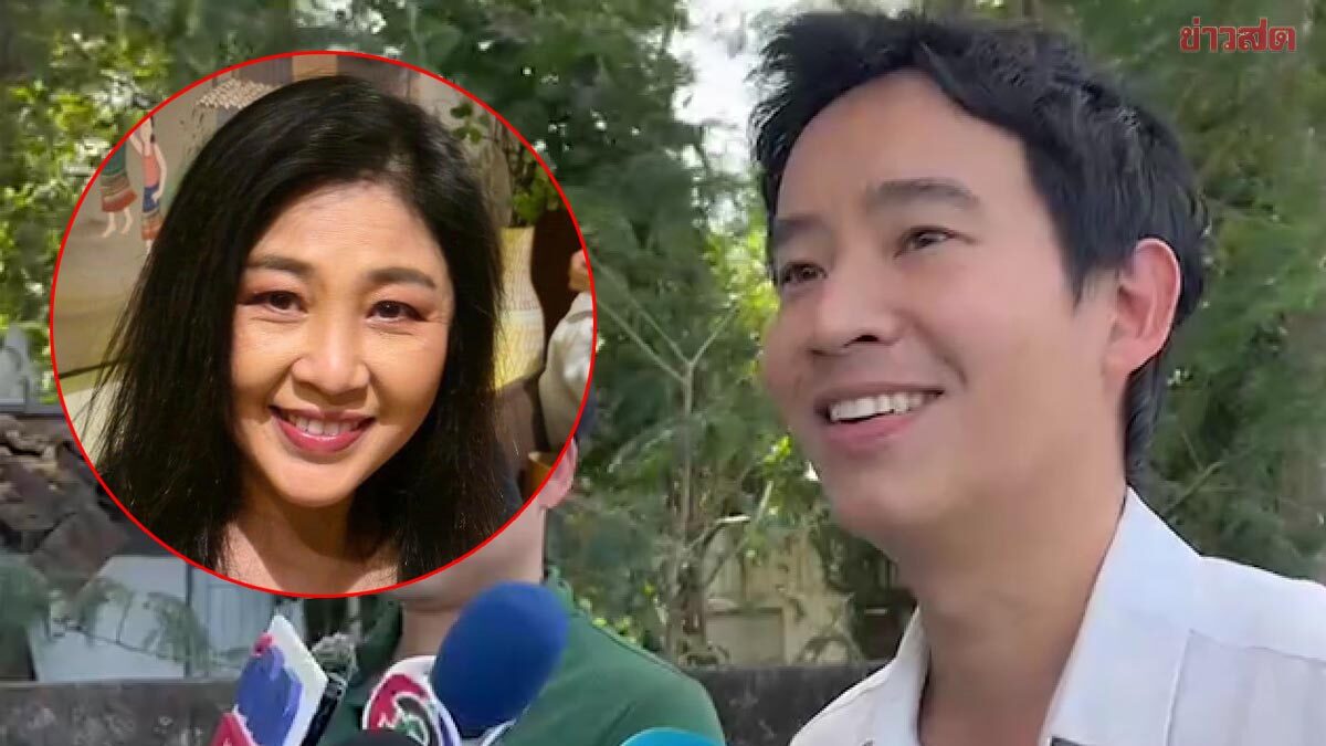 'พิธา' มองนักโทษคดีจำนำข้าว ทยอยออกคุก ไม่ได้ปูทาง 'ยิ่งลักษณ์' กลับบ้าน
