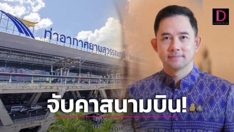 ตม.รวบ ‘อิทธิพล คุณปลื้ม’ คาสนามบินสุวรรณภูมิ หลังบินกลับไทย