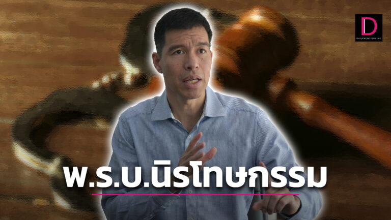 พ.ร.บ.นิรโทษกรรมชนวนร้อนรอบใหม่