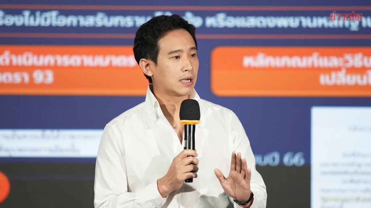 พิธา โต้กกต. อย่าใช้อำนาจล้นเกิน