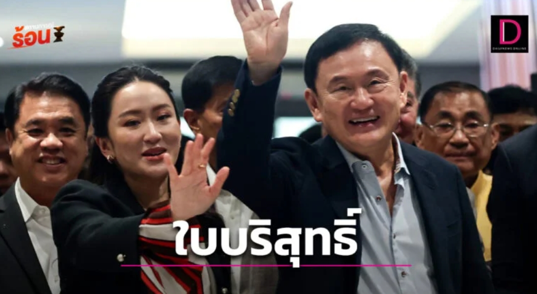 ใบบริสุทธิ์ปลดแอก ‘ทักษิณ‘