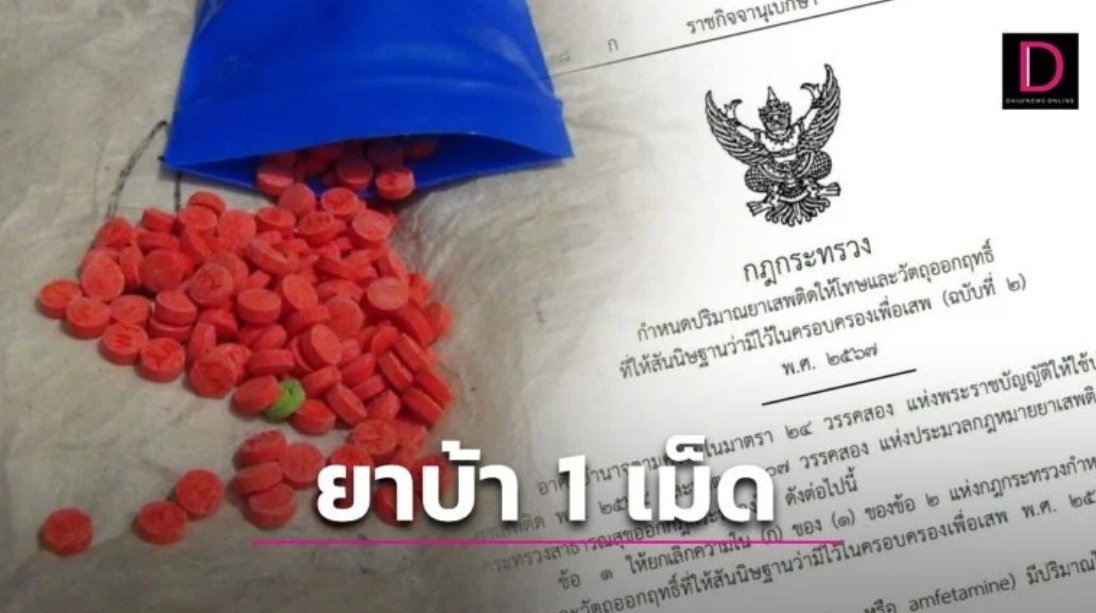 ราชกิจจาฯ เผยแพร่ประกาศกฎกระทรวง กำหนด ‘ยาบ้า 1 เม็ด’ ครอบครองเพื่อเสพ