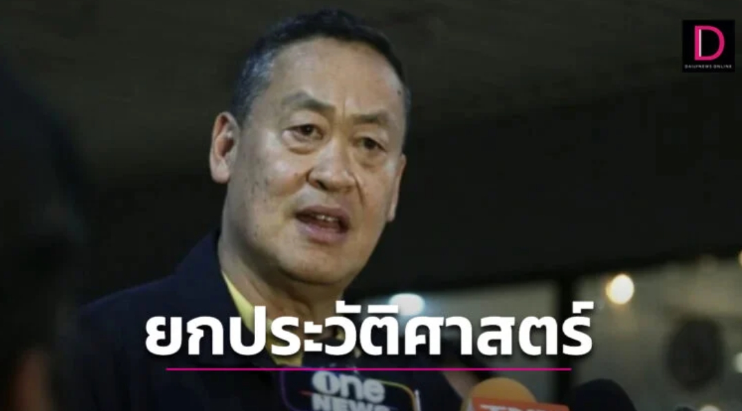 ‘เศรษฐา’ ยกประวัติศาสตร์คอมมิวนิสต์ กระตุกไม่อยากเห็นกลับสู่วังวนขัดแย้ง