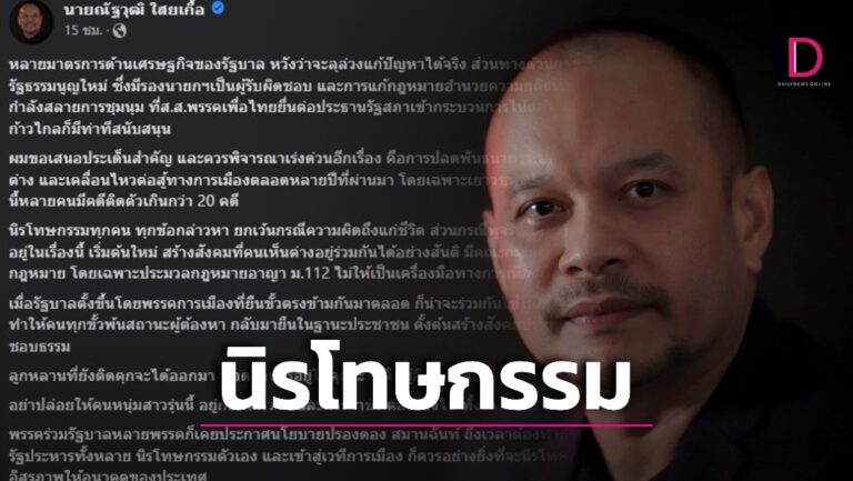 ‘เต้น ณัฐวุฒิ’ มาแล้ว! ชงนิรโทษกรรมนักเคลื่อนไหวต่อสู้ทางการเมือง เว้นคดีทุจริต