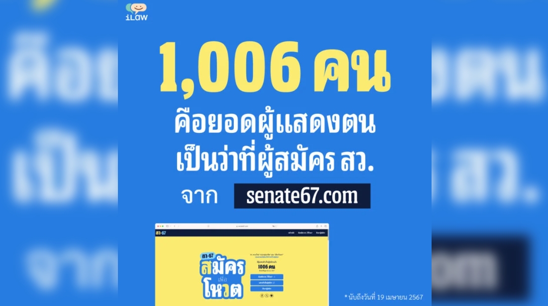 ‘ไอลอว์’เผยยอดผู้ประสงค์แสดงตัวสมัคร สว. 67 เกิน 1,000 แล้ว