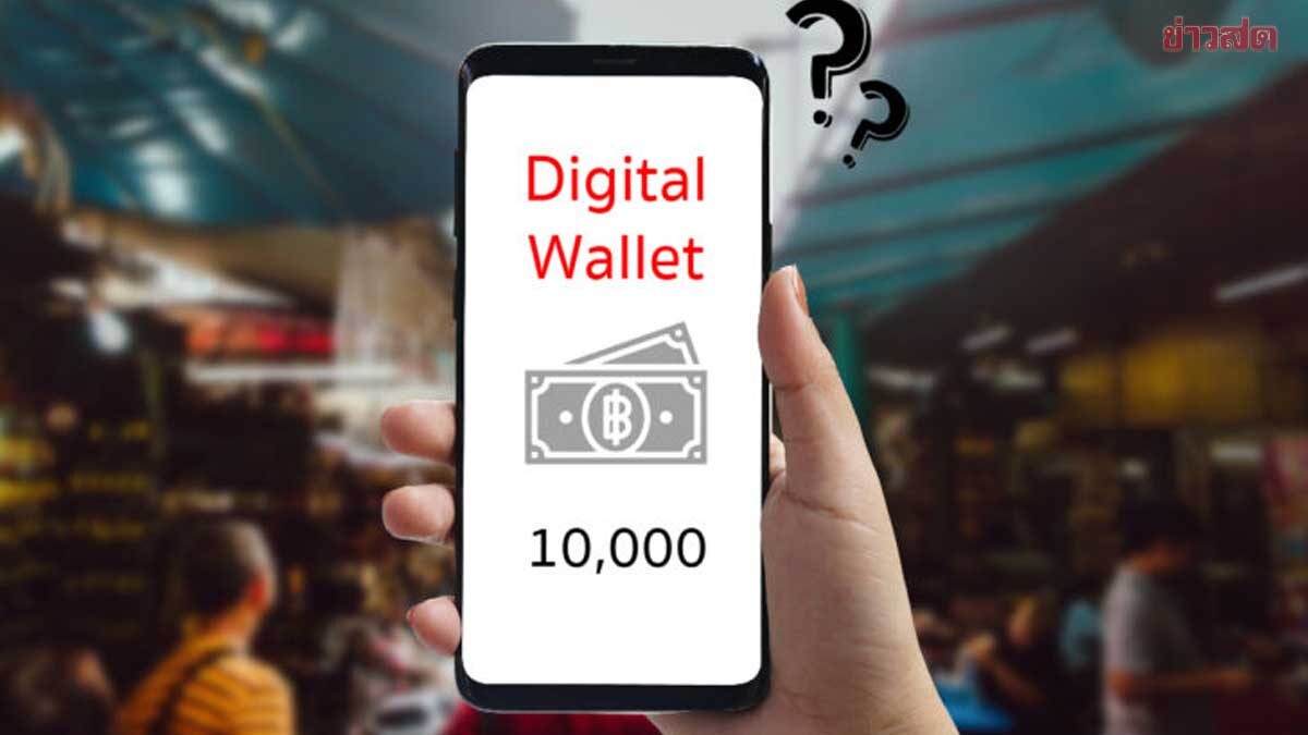 อัปเดตสินค้า 18 รายการ ที่ใช้ 'ดิจิทัลวอลเล็ต' ซื้อไม่ได้