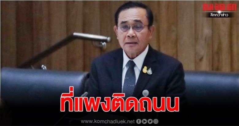 "บิ๊กตู่" แจงพ่อ "ขายที่" แพงเหตุติดถนน ยันไม่รู้ใครซื้อ