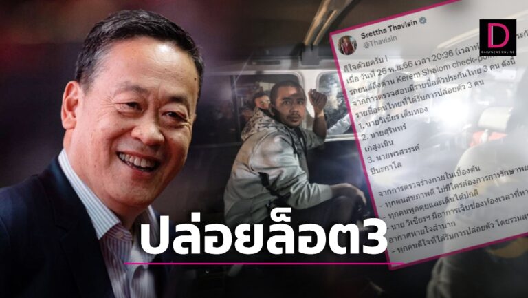 ‘เศรษฐา’ เปิดรายชื่อ 3 คนไทย ฮามาสปล่อยตัวล็อต 3 ย้ำทุกคนปลอดภัย-สุขภาพดี