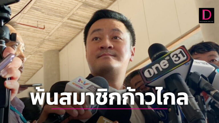 ‘ก้าวไกล’ มีมติขับ ‘หมออ๋อง’ พ้นสมาชิกภาพ ขอทำหน้า ‘ฝ่ายค้านโดยสมบูรณ์’