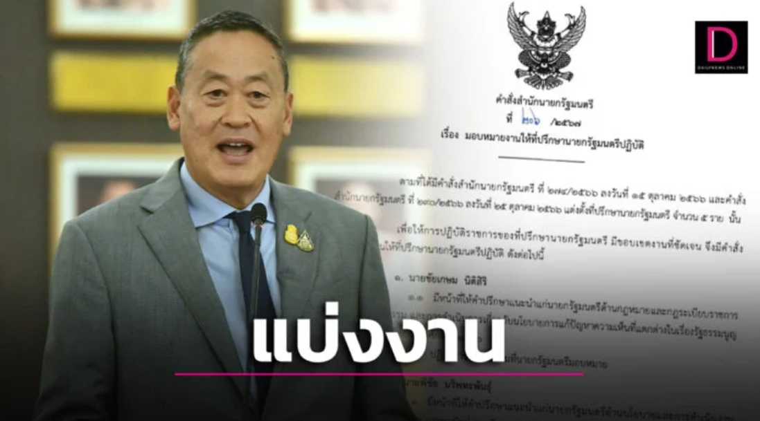 ‘เศรษฐา’ ลงนามคำสั่ง แบ่งงาน 5 ที่ปรึกษานายกรัฐมนตรีเรียบร้อยแล้ว
