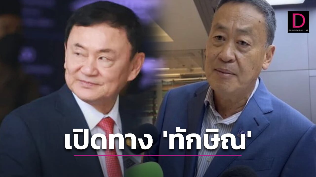 เปิดทาง ‘ทักษิณ’ ช่วยงานรัฐบาล ‘ก้าวไกล’ ระวังครหากกดดันศาลรธน.