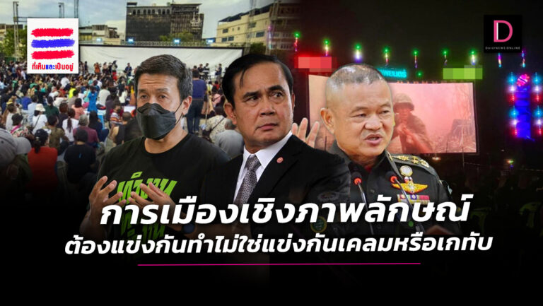 การเมืองเชิงภาพลักษณ์ ต้องแข่งกันทำไม่ใช่แข่งกันเคลมหรือเกทับ 