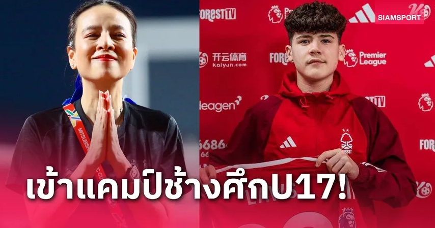 ฟอเรสต์ ไฟเขียว! "มาดามแป้ง" ดีลตรง "ไค ลอว์" เข้าแคมป์ทีมชาติไทยU17 พร้อมเด็กแมนยู