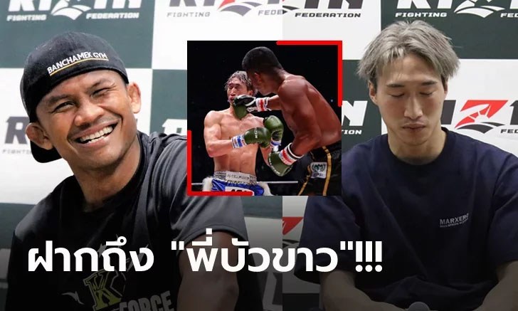 เปิดใจผ่านสื่อ! "รุกิยะ" สารภาพตามตรงหลังเสมอกับ "บัวขาว" ศึก Rizin 42