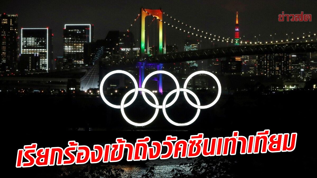 นักกีฬาโอลิมปิก-พาราลิมปิก เรียกร้องผู้นำโลกหนุน การเข้าถึงวัคซีน อย่างเท่าเทียม