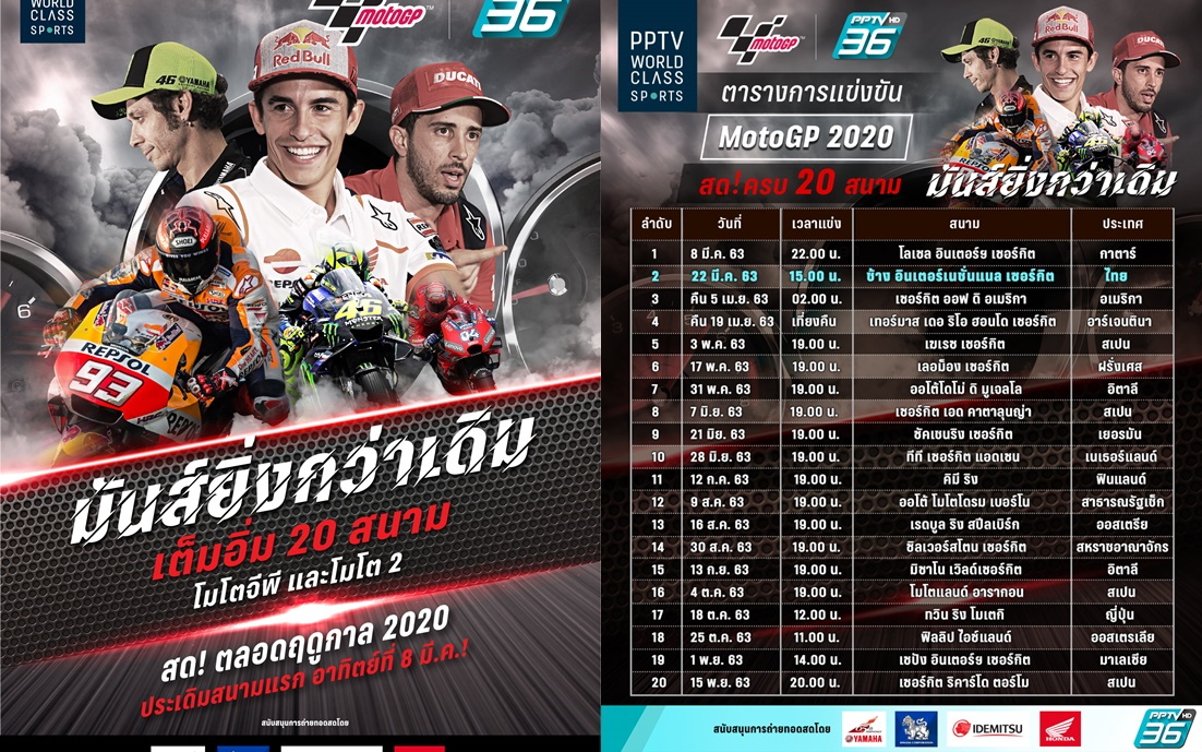 โมโตจีพี กลับมาอีกครั้ง! พีพีทีวี เผยตารางถ่ายสดทั้ง 20 สนาม