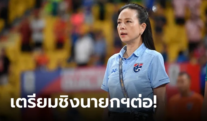 "มาดามแป้ง" ลาเก้าอี้ผจก.ช้างศึก รวมยอดอัดฉีดเกือบ 56 ล้าน