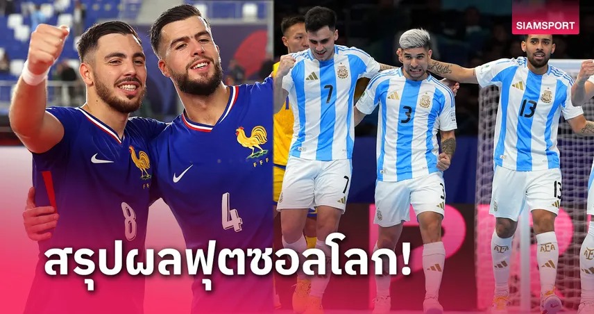 ผลฟุตซอล ทีมชาติอาร์เจนตินาอัดคาซัคสถาน ฉลุยตัดเชือกฝรั่งเศส