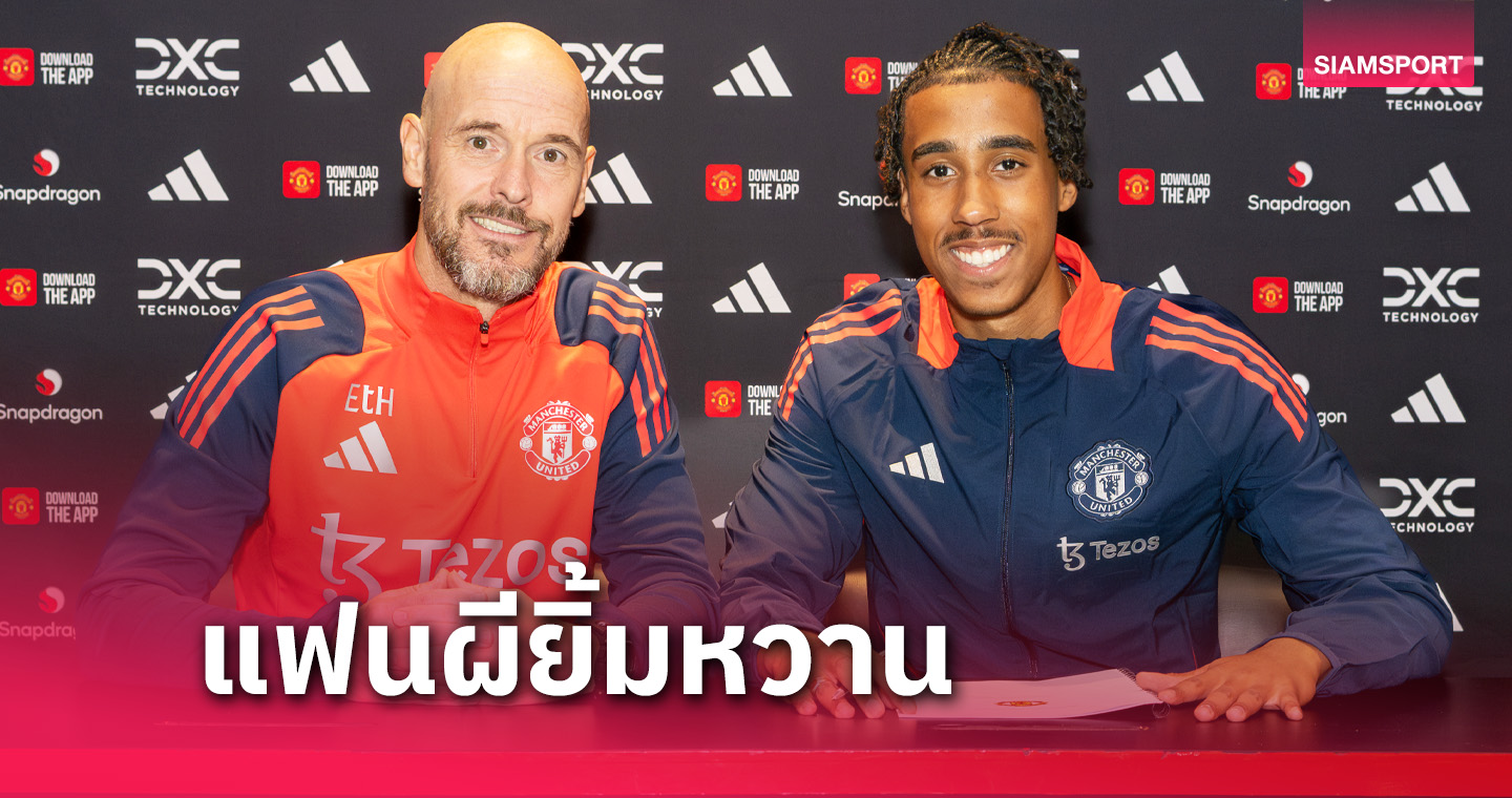 ทางการ ! แมนยู คว้า เลนี่ โยโร่ เสริมทัพเซ็น 5 ปี ค่าตัวเฉียด 3,000 ล้านบาท