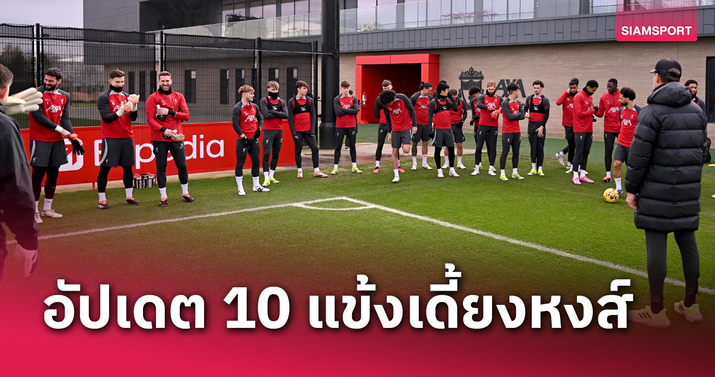 อัปเดตสถานการณ์ 10 แข้งเดี้ยง ลิเวอร์พูล ก่อนชิงดำ คาราบาว คัพ