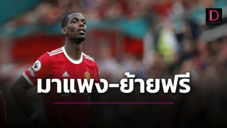 “ผี”หมดไปกับ”ป็อกบา”เกือบหมื่นล้าน!