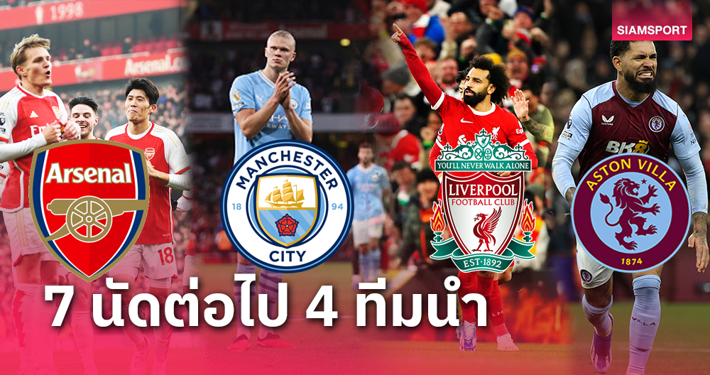โปรแกรมพรีเมียร์ฯ7นัดต่อไป ลิเวอร์พูล-แอสตัน วิลล่า-อาร์เซน่อล-แมนซิตี้