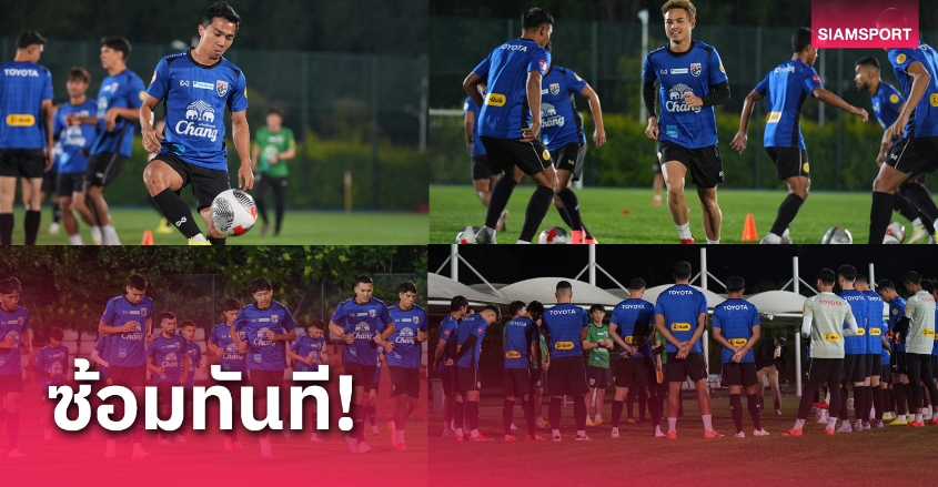 ทีมชาติไทย ลงซ้อมมื้อแรกที่จีน "อิชิอิ" เน้นให้ฟื้นฟูร่างกายก่อนใส่แท็กติก