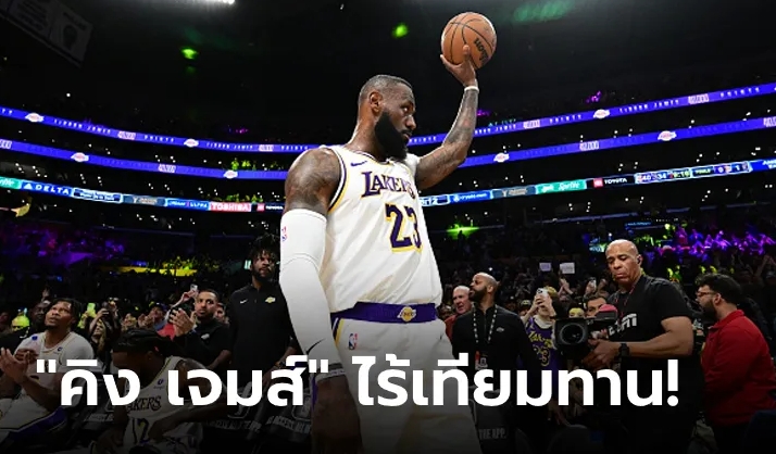 "เจมส์" จารึกชื่อคนแรกทำ 40,000 คะแนนใน NBA