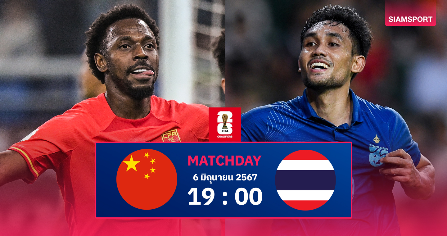 วิเคราะห์บอล: ทีมชาติไทย ลุยพบ จีน ชี้ชะตาคัดบอลโลก
