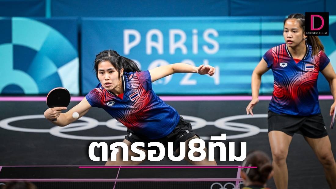  ‘ปิงปองทีมหญิง’แพ้ซามูไร แต่ยังเป็นผลงานเยี่ยมในโอลิมปิก