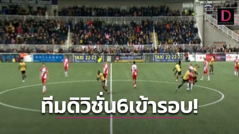 ชมวินาทีประวัติศาสตร์ทีมดิวิชั่น 6 พลิกเข้ารอบสี่เอฟเอ คัพ