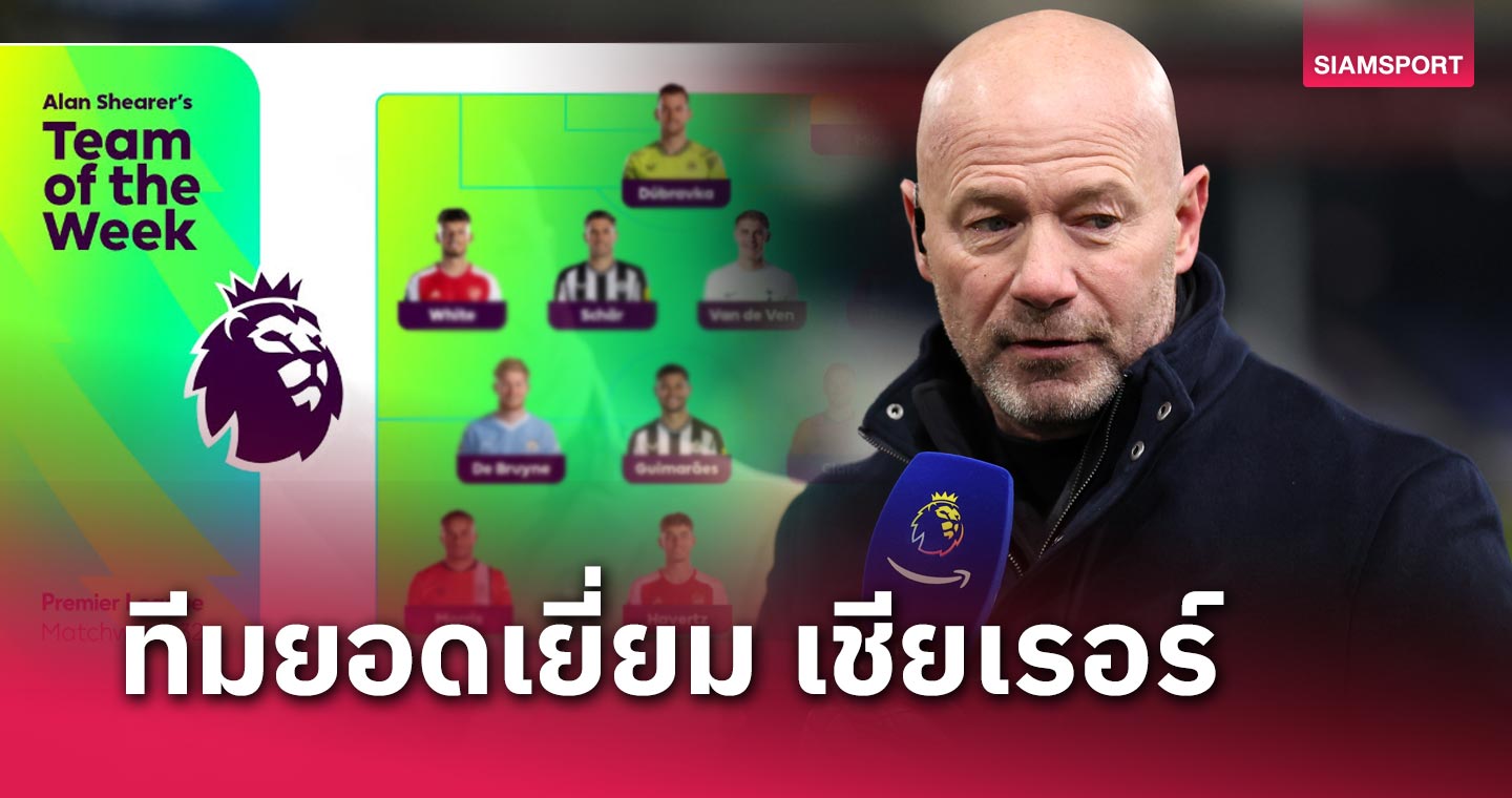 "ไร้เงาแข้งลิเวอร์พูล, อาร์เซน่อลมาสอง, แมนซิตี้คนเดียว" ทีมยอดเยี่ยม แมตช์วีก 32