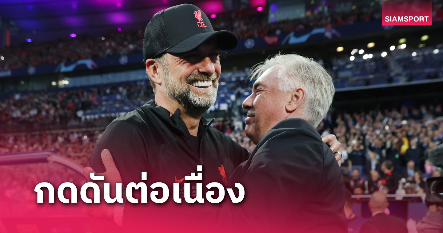 อันเชลอตติ เผยเหตุผลสำคัญ เจอร์เก้น คล็อปป์ อำลา ลิเวอร์พูล