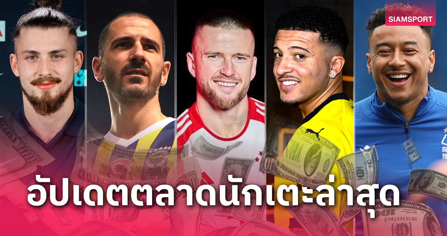 อัปเดตข่าวเด่นตลาดนักเตะ